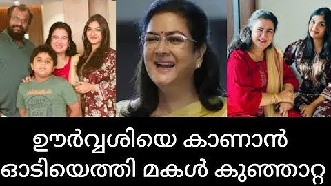 ഉർവശിയെ കാണാൻ ഓടിയെത്തി മകൾ കുഞ്ഞാറ്റ| Actress Urvashi Award News State Award Film Manoj Jayan Actor