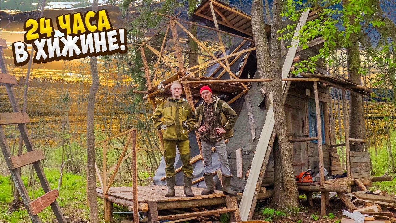 НОЧЕВКА в ХИЖИНЕ! 24 ЧАСА в ДОМИКЕ! - YouTube