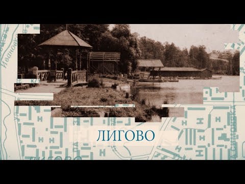 Лигово / «Малые родины большого Петербурга»