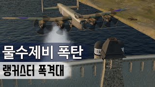 [실화]신무기 물수제비에 무너진 독일 댐, 영국 랭커스터  폭격기