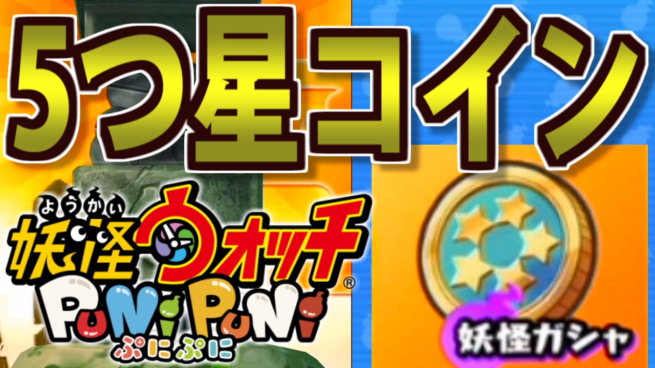 ぷにぷに 五 つ 星 コイン (98) 사진