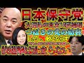 【#日本保守党 】つばさの党が遂に日本保守党に抗議街宣、全部見たけど相手になってないじゃん..あと日本保守党の支持者は概要欄の荻津氏の動画を見てくださいね【#百田尚樹 #有本香 #ニュースあさ8時 】