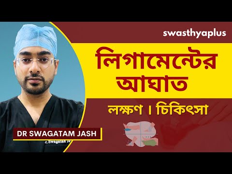 লিগামেন্ট এ আঘাত লাগলে কিভাবে চিকিৎসা করা হয়? | Ligament Injury in Bangla | Dr Swagatam Jash