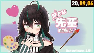 【🔴 LIVE 】好きな先輩を絵描き! /좋아하는 선배 그리기! 【 라이브 】