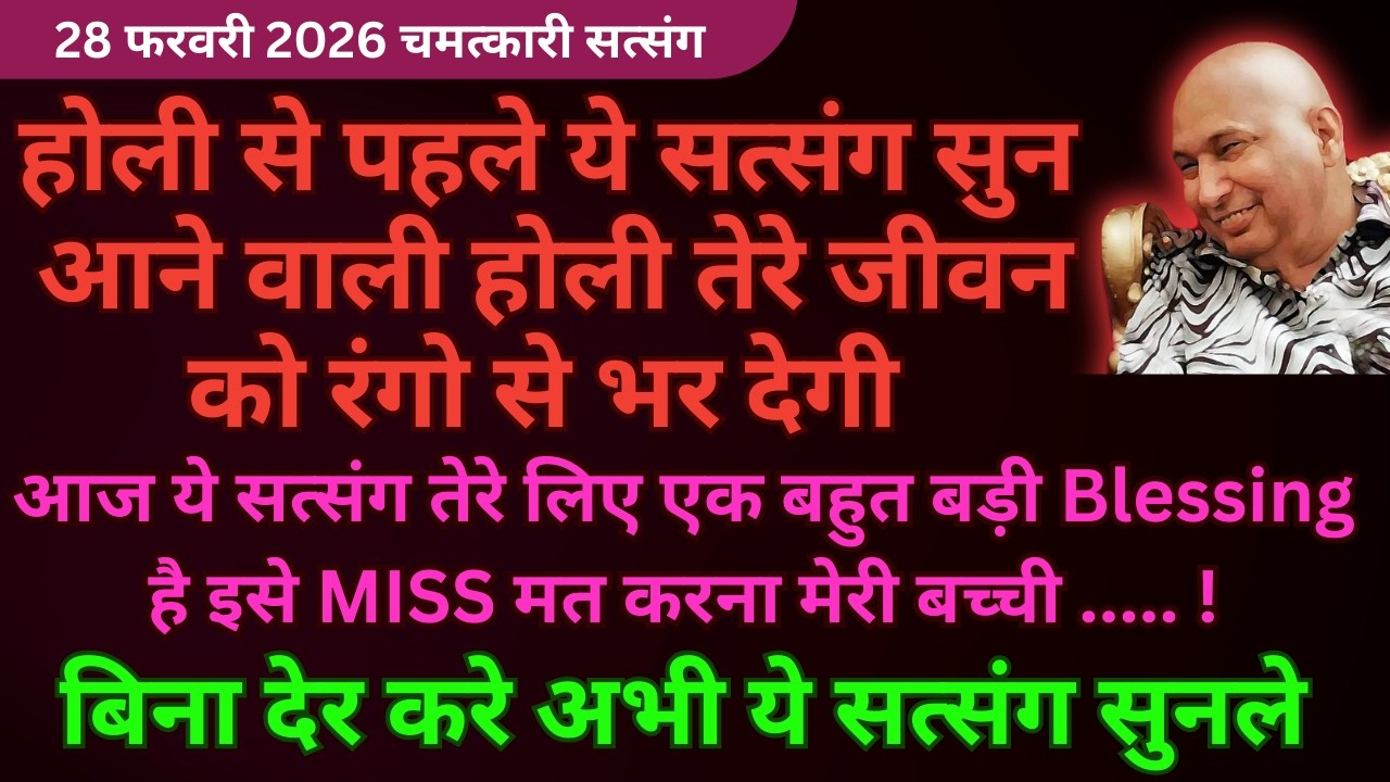 होली से पहले ये सत्संग ज़रूर सुन इसमें बहुत बड़ी wait कर रही है  #guruji Guruji Satsang shukrana