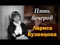 Катя из фильма «Пять вечеров». Судьба актрисы Ларисы Кузнецовой