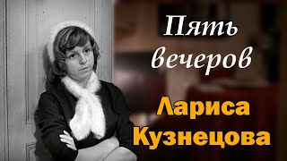 Катя из фильма «Пять вечеров». Судьба актрисы Ларисы Кузнецовой