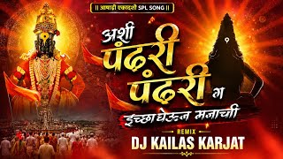 VITHU RAYACHI NAGARI G | DHOLAKI STYLE MIX  | अशी पंढरी पंढरी विठू रायाची नगरी | DJ KAILAS KARJAT