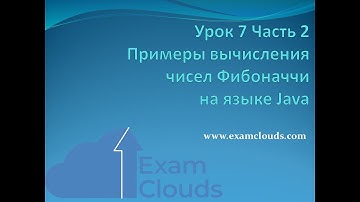 Урок 7. Часть 2. Примеры вычисления чисел Фибоначчи на языке Java