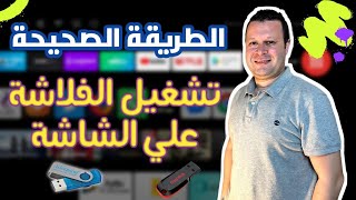 اوعي تكون بتعمل كدة علشان تشغل الفلاشة عالشاشة 😔 | ٤ طرق مختلفة | Android TV