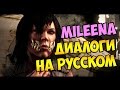 MK X - Mileena Диалоги на Русском (субтитры)