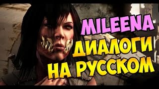 MK X - Mileena Диалоги на Русском (субтитры)