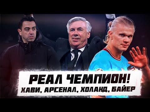 видео: КФ! Реал Чемпион! Хави, Арсенал, Холанд, Байер!