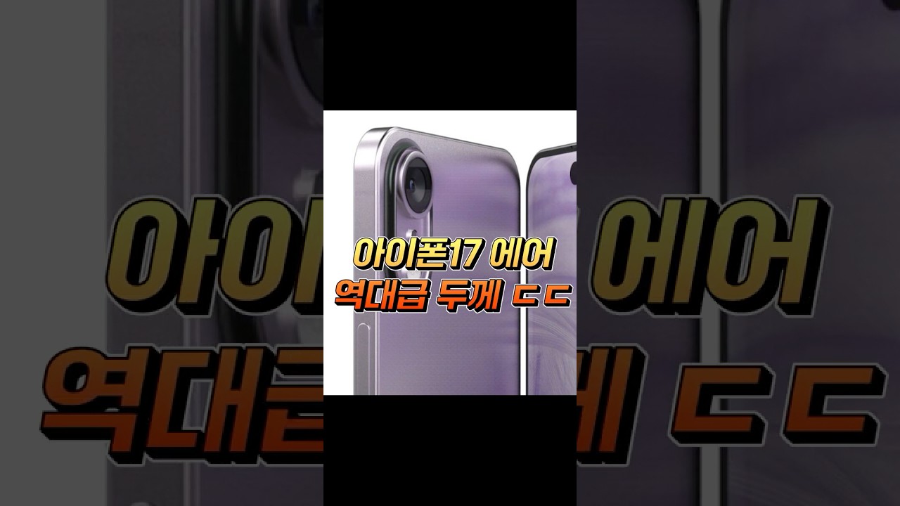 아이폰17 에어 이렇게 나오면 무조건 삽니다!! 5.5mm 역대급 두께에 이것까지?! #shorts