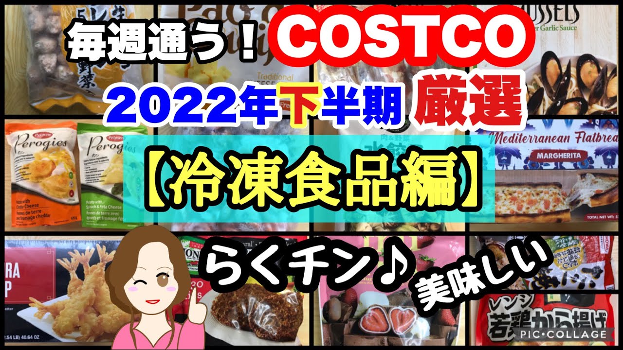 コストコ購入品2022年下半期 厳選シーン集【冷凍食品編】COSTCO review omnibus[frozen food] YouTube