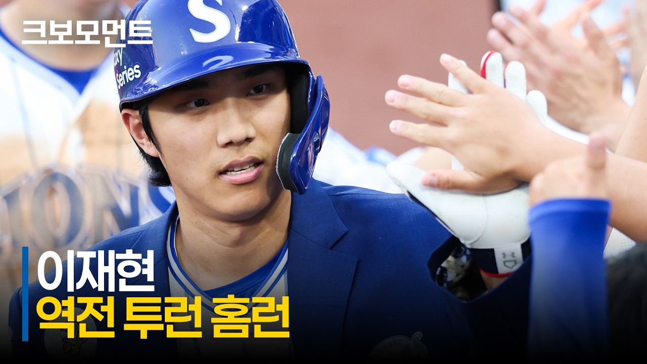 [KIA vs 삼성] 홈런으로 다시 앞서나가는 삼성 이재현의 역전 투런 홈런!! | 5.16 | 크보모먼트 | KBO 야구 하이라이트