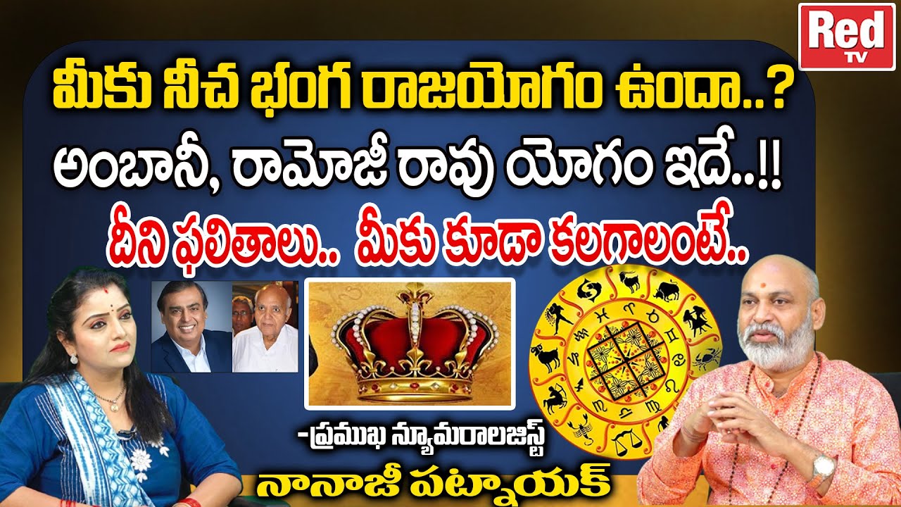 మీకు నీచ భంగ రాజయోగం ఉందా..?? అంబానీ, రామోజీ రావు యోగం ఇదే..!! | Nanaji Patnaik | RED TV Bhakthi