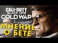 "ИГРА - ПРОВАЛ! Я НЕ ИГРАЛ, НО ЗНАЮ!" БЕТА BLACK OPS COLD WAR