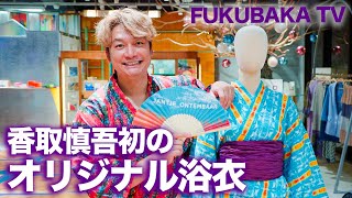 香取慎吾、オリジナル浴衣を作る！【服バカTV】