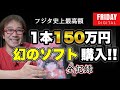 「1本150万円」!入手困難「幻のソフト」を買った!　全貌大公開!!【フジタのゲームダイバー】