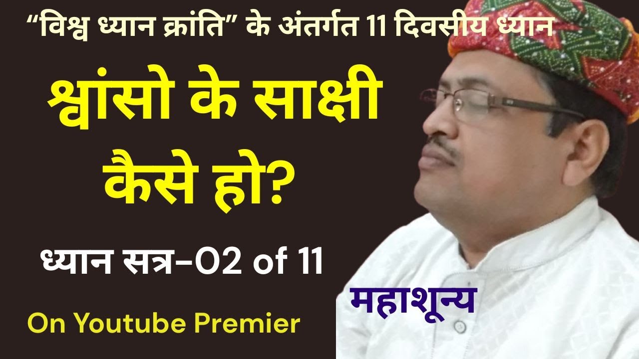 श्वांसो के साक्षी होना ध्यान | Breath Awareness Guided Meditation | Day-2 | Mahashunya Live Premiere