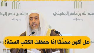 هل يكون الطالب محدثا إذا حفظ الكتب الستة ومسند أحمد وموطأ مالك وسنن الدرامي؟