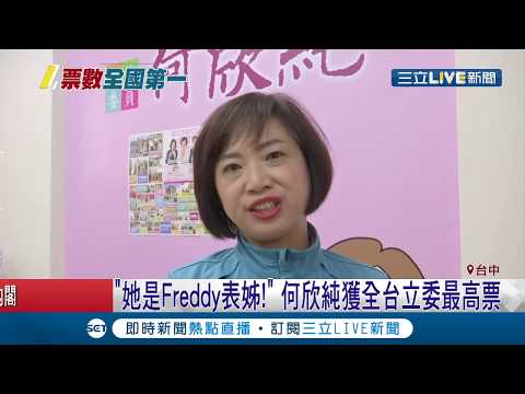 "她"是Freddy的表姊！何欣純立委成功三連霸！總票數竟逼近15萬│記者李建瑩 陳秉豪 邱瑞揚│【LIVE大現場】20200113│三立新聞台