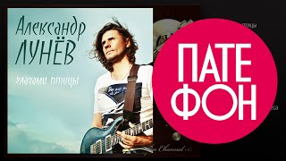 Александр Лунёв - Глазами Птицы (Full Album) 2012