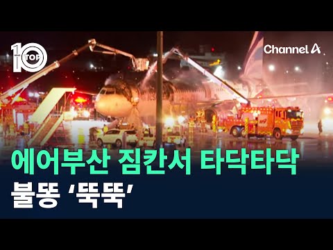<strong>에어부산</strong> 짐칸서 타닥타닥 불똥 ‘뚝뚝’ / 채널A / 뉴스 TOP10