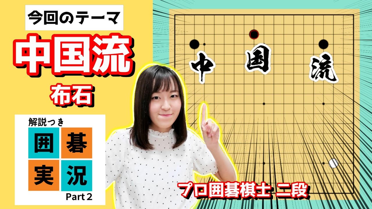 大模様を活かした石の攻め方！【囲碁実況 #2】