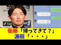 【朗報】源田、やっと妻に男らしくLINEを返すwwwww