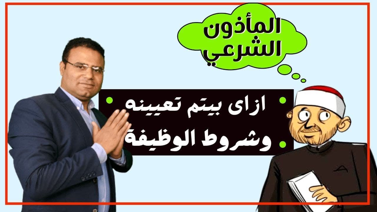 ازاى بيتم تعيين المأذون الشرعى؟ الشروط، المؤهلات، وكافة التفاصيل