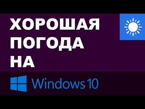 Хорошая погода на windows 10. Обзор приложения MSN Погода.