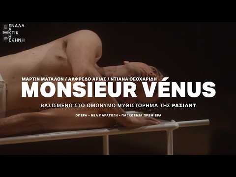 To  έργο “Monsieur Vénus” της Ρασίλντ στην Εναλλακτική Σκηνή ΕΛΣ | Trailer