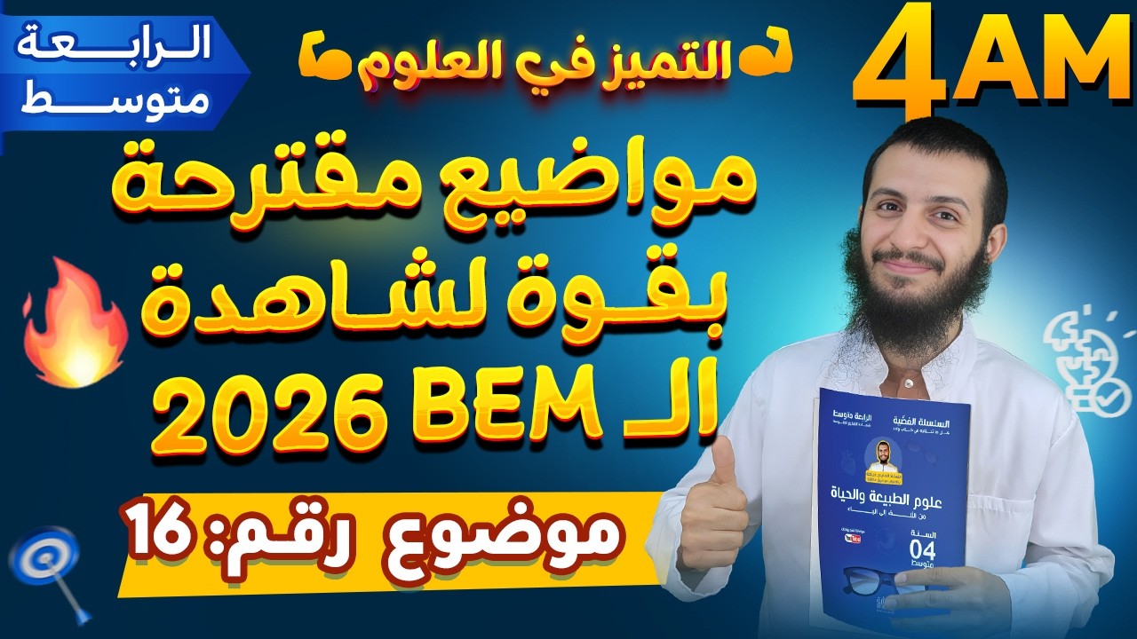 الموضوع 16 المقترح بقوة لشهادة التعليم المتوسط