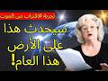 تجربة الخروج من الجسد امرأة تتلقى نبوءة وتصدر تحذيرا عالميا بشأن ثلاثة أيام من الظلام