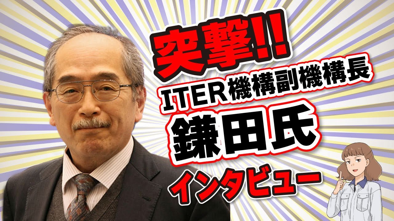 【突撃!】鎌田氏インタビュー YouTube