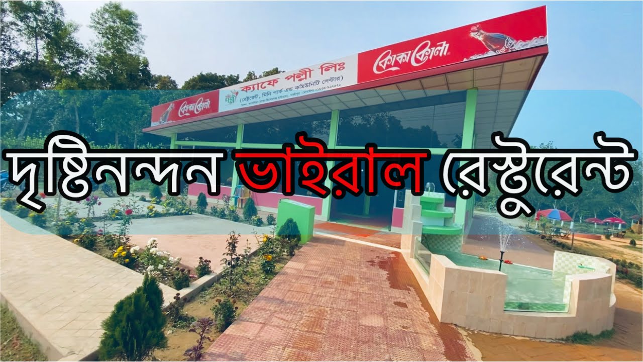 #ক্যাফে_পল্লী