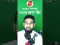bakir khata app - সবার জন্য ফ্রী!