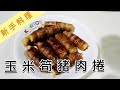 [新手料理] 玉米筍豬肉捲，這樣煮更好吃，用烤的也可以！