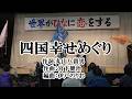 四国幸せめぐり なるとの歌姫 高瀬豊子&鈴木正勝 歌詞付き勝浦人形文化交流館