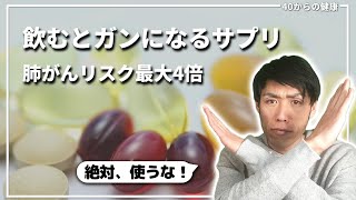 飲むとガンになるサプリ、肺がんリスクを4倍上げる危険なビタミンサプリとは？