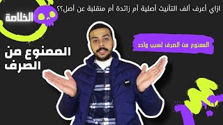 الممنوع من الصرف - اعرف ألف التأنيث الممدودة بكل سهولة - الصف الثالث الإعدادي