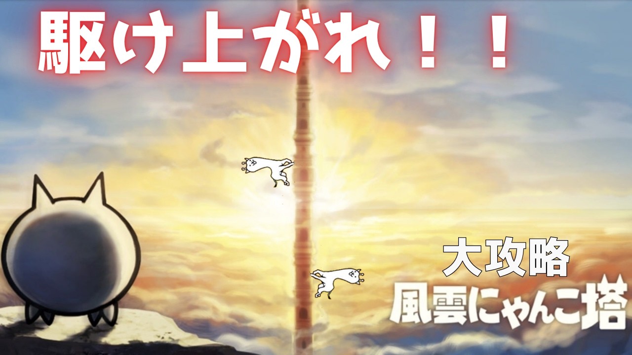 【異界にゃんこ塔攻略】花粉症で辛いにゃんこ大戦争【にゃんこ大戦争】