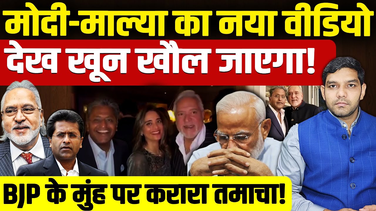 Vijay Mallya Lalit Modi Viral Video: मोदी - माल्या का नया वीडियो! | BJP पर करारा तमाचा! | Dharmendra