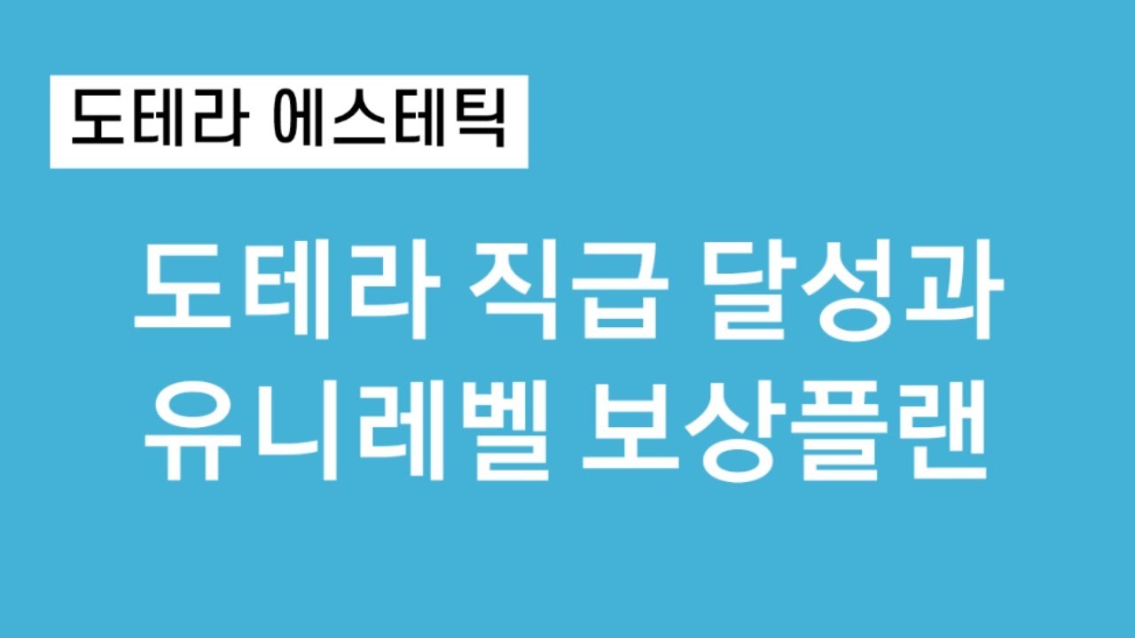 도테라사업 제대로 알고 합시다. 확실한 도테라유니레벨