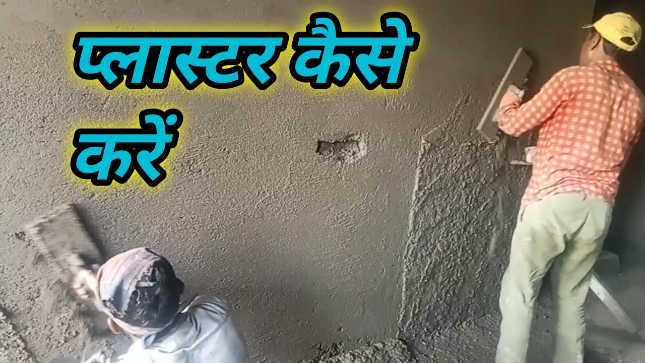 प्लास्टर कैसे करें। plaster kaise kare 2024 । plaster mistri