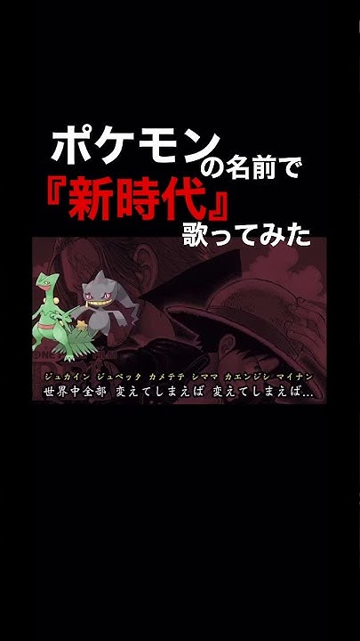 無限列車編tv初放送記念 炎 ほむら ポケモンの名前で歌ってみたまとめ 鬼滅の刃替え歌 Youtube