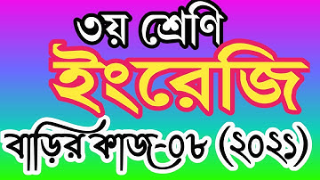 ৩য় শ্রেণীর ইংরেজি বাড়ির কাজ ৮। তৃতীয় শ্রেণির ইংরেজি এসাইনমেন্ট ৮। class 3 english homework 8