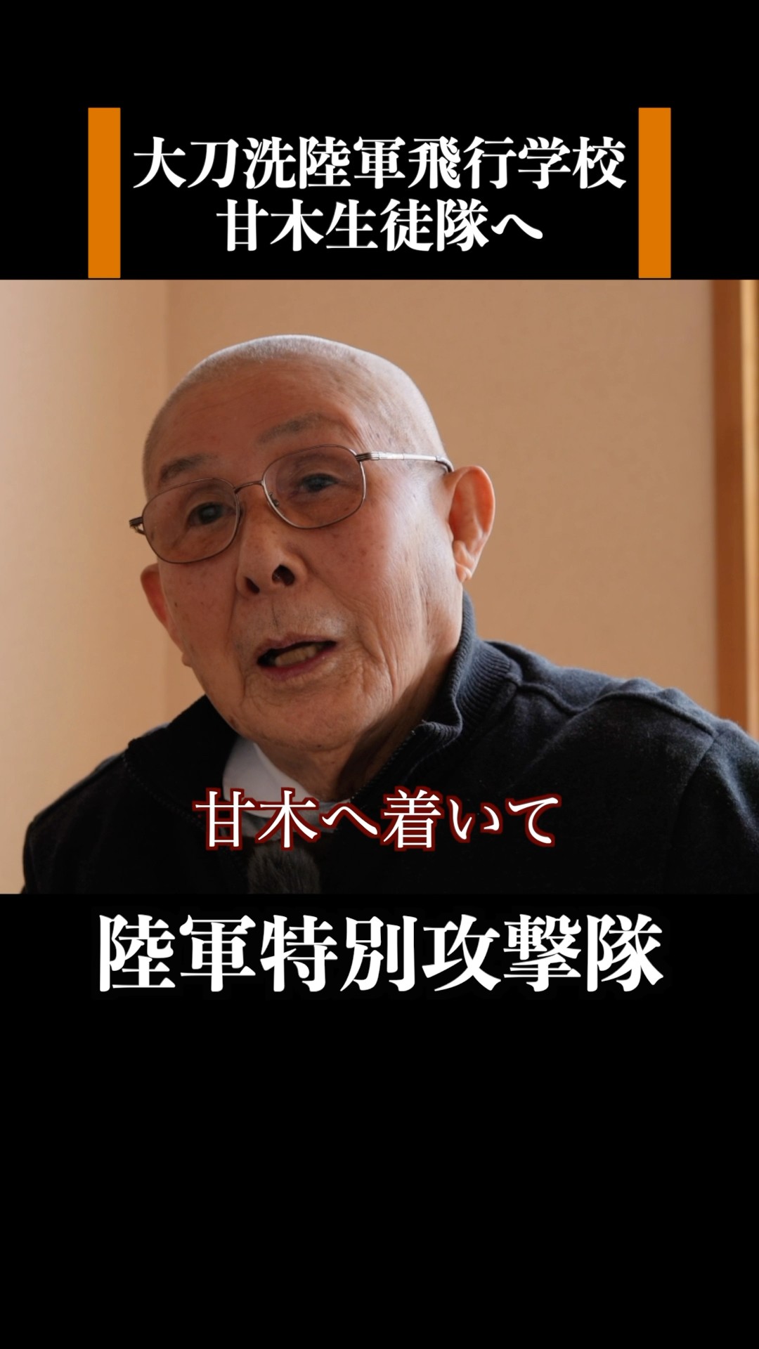 陸軍特別攻撃隊：九九式襲撃機パイロット】大刀洗陸軍飛行学校、甘木